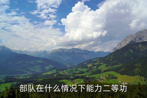 部隊(duì)二等功什么概念，部隊(duì)里怎么樣才算是立二等功
