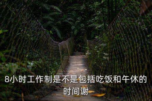 8小時工作制，什么叫八小時工作制