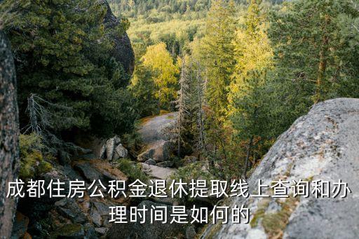 四川省公積金中心，成都公積金貸款辦理地點和線上查詢是如何的