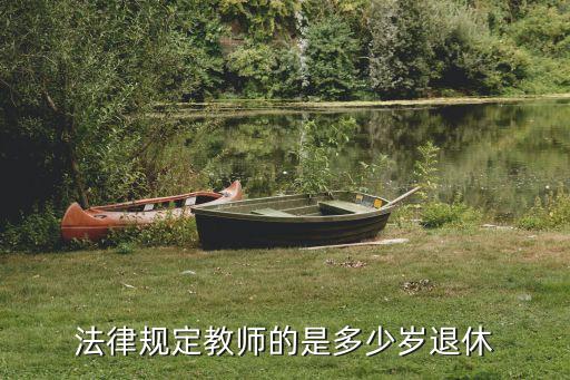 教師什么時候退休，老師工作多少年可以退休