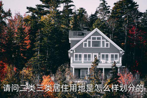 二類居住用地什么意思，二類住宅用地的定義