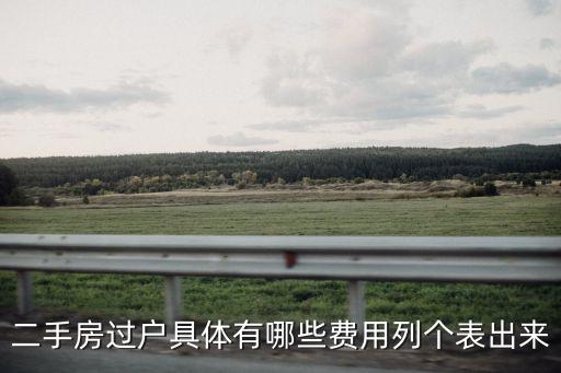 二手房交易費(fèi)用明細(xì)表，二手房過戶具體有哪些費(fèi)用列個(gè)表出來