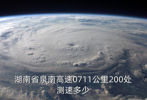 湖南省泉南高速0711公里200處測速多少