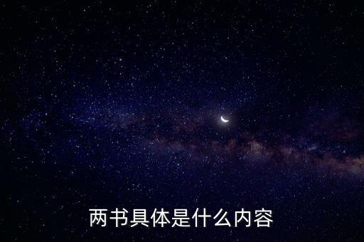 兩書具體是什么內(nèi)容