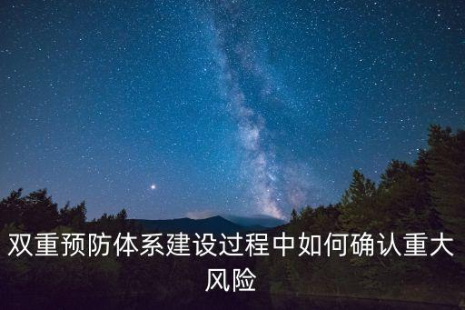 雙重預防體系建設過程中如何確認重大風險