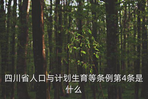 四川省人口與計(jì)劃生育條例，四川省人口與計(jì)劃生育等條例第4條是什么