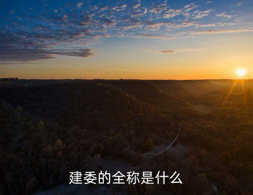 建委的全稱是什么