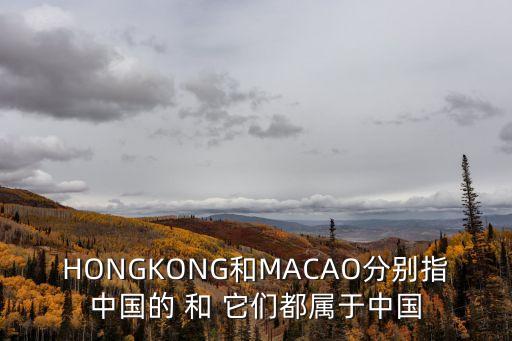 HONGKONG和MACAO分別指中國的 和 它們都屬于中國
