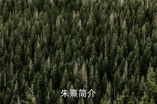 朱熹簡介