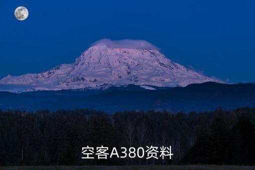 空客388，空客388是不是空客380