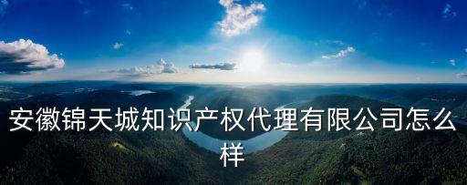 錦天城，錦天城律師事務(wù)所的介紹