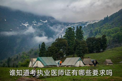 執(zhí)業(yè)醫(yī)師考試條件，要考醫(yī)生要有什么條件啊