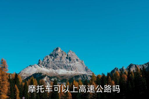 摩托車可以上高速公路嗎