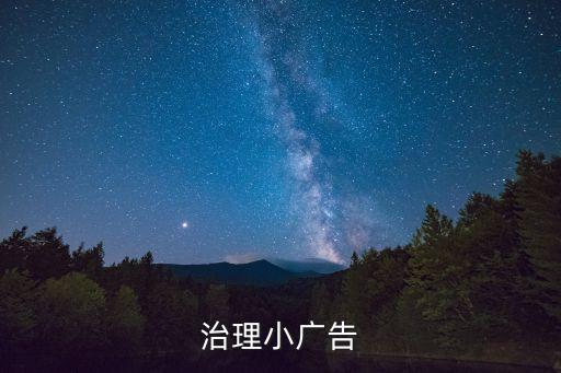 治理小廣告