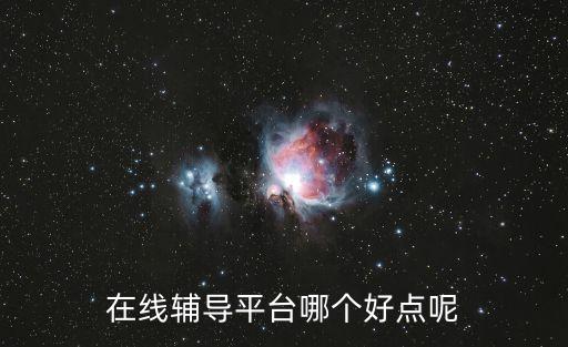 線上補(bǔ)課，線上線下補(bǔ)課利和弊