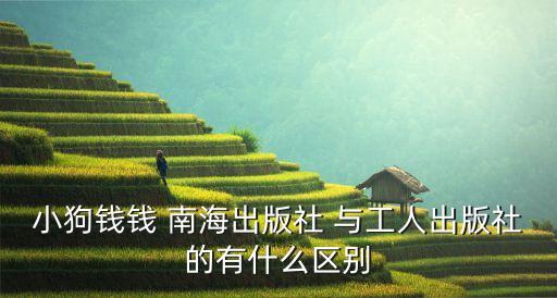小狗錢錢 南海出版社 與工人出版社的有什么區(qū)別
