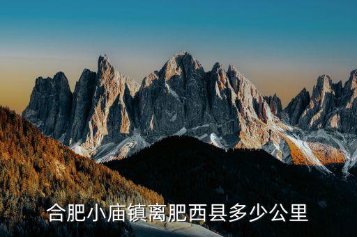 合肥小廟鎮(zhèn)離肥西縣多少公里