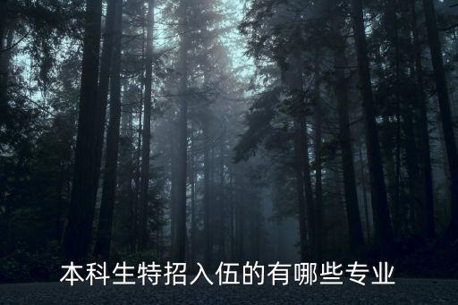 本科生特招入伍的有哪些專(zhuān)業(yè)