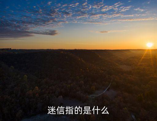 迷信指的是什么
