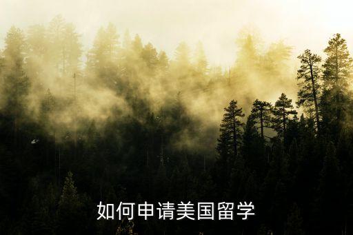 如何留學(xué)美國(guó)，如何申請(qǐng)美國(guó)留學(xué)