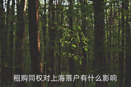 租購?fù)瑱?quán)，國家提出租購?fù)瑱?quán)政策保障承租人享受子女就近入學(xué)等公共服