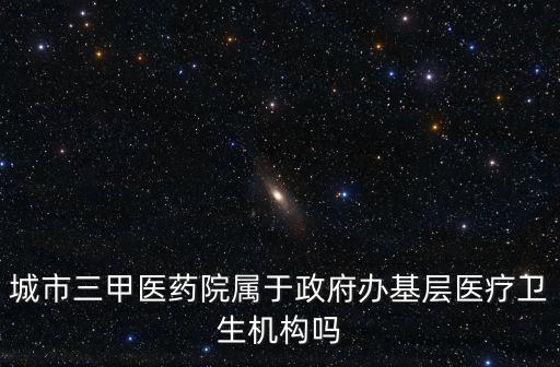 基層醫(yī)療衛(wèi)生機(jī)構(gòu)，基層醫(yī)療機(jī)構(gòu)包括哪些基層醫(yī)療衛(wèi)生機(jī)構(gòu)能提供哪些服務(wù)