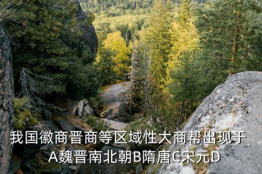 大商幫，中國五大商幫哪個最有名