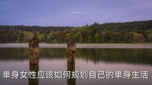 單身女士，單身女人如何做