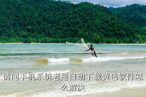 下黃色軟件，什么P2P軟件下載AV最實用