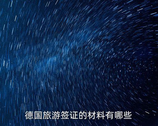 德國旅游簽證，德國旅游簽證辦理流程是怎樣的