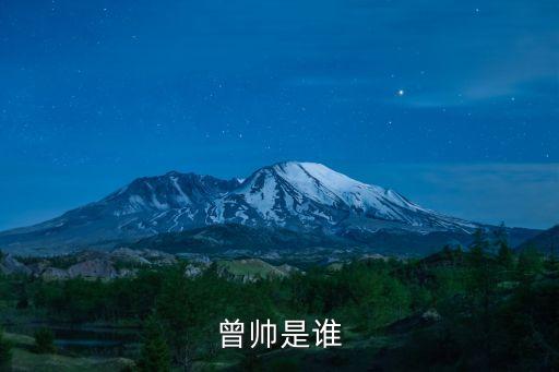 曾帥，曾帥是演員嗎