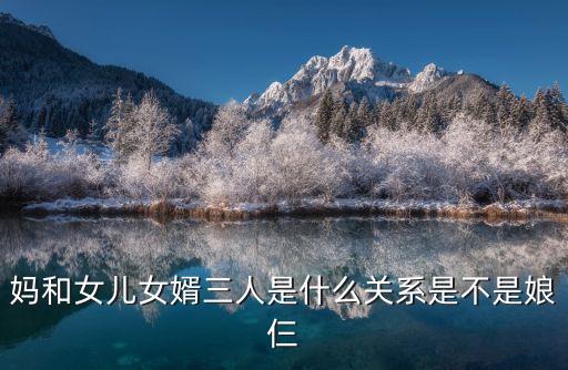 女婿是什么關(guān)系，女婿是什么意思