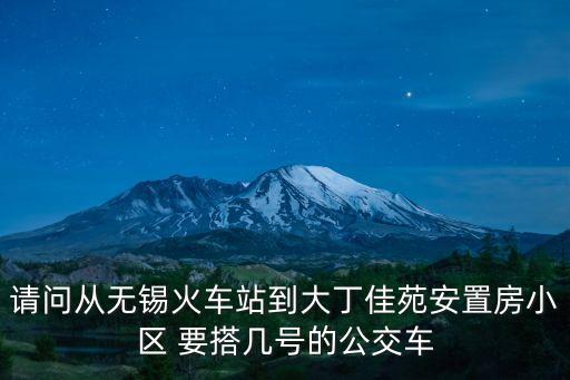 請問從無錫火車站到大丁佳苑安置房小區(qū) 要搭幾號的公交車