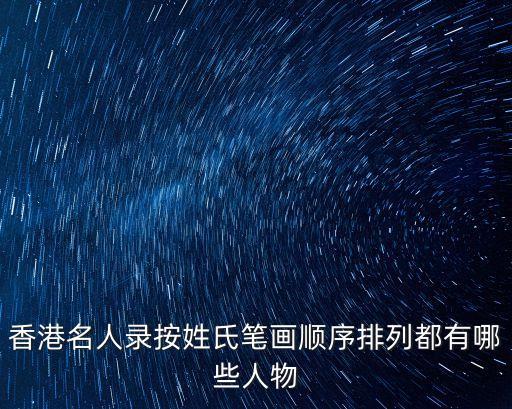 馬錦燦，香港名人錄按姓氏筆畫順序排列都有哪些人物