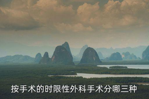 按手術(shù)的時限性外科手術(shù)分哪三種