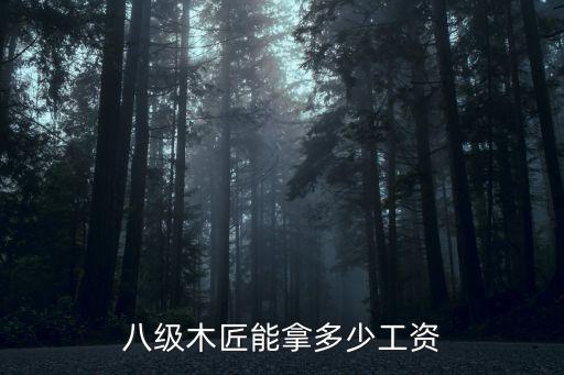 木工工資，八級木匠能拿多少工資