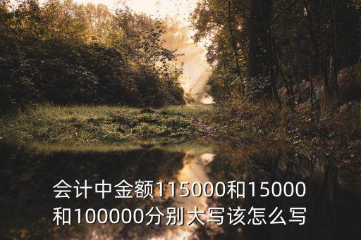 150000大寫(xiě)，金額150000元大寫(xiě)可以寫(xiě)壹拾伍萬(wàn)正嗎