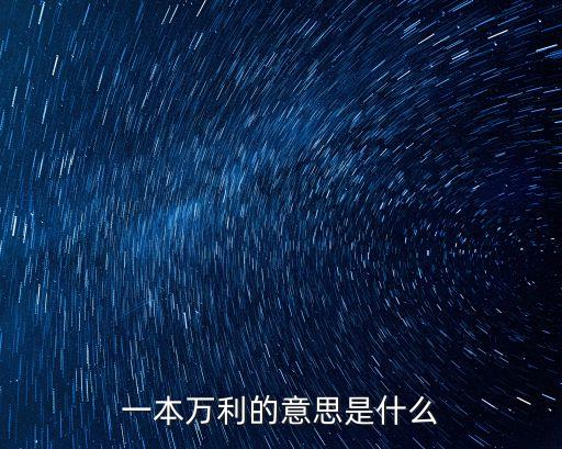 萬利，一本萬利的意思是什么