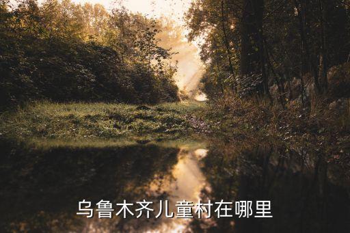 烏魯木齊兒童村在哪里