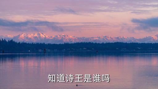 周國志，知道詩王是誰嗎