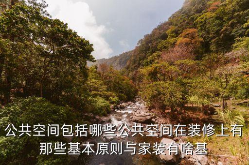 公共空間包括哪些公共空間在裝修上有那些基本原則與家裝有啥基