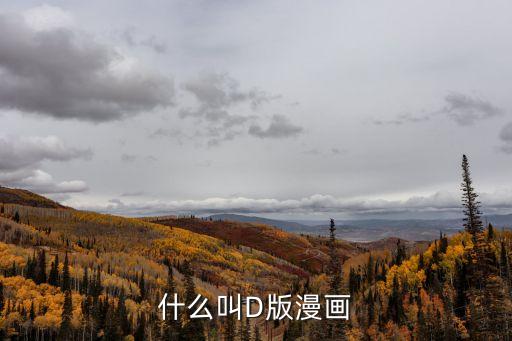 什么叫D版漫畫