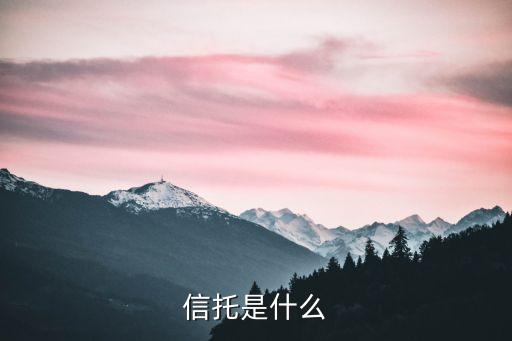 信托是什么