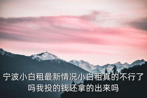 白租，白租退款什么時(shí)候到賬