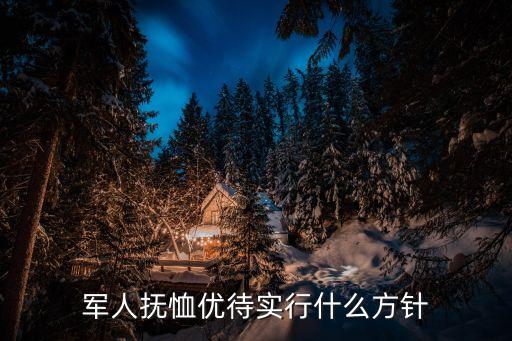 軍人撫恤條例，最新軍人撫恤優(yōu)待條例