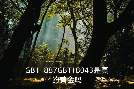 gb11887，藍(lán)寶石GB11887 GBT18043 GBT16552 GBT16553是什么意思