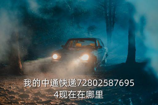 我的中通快遞728025876954現(xiàn)在在哪里