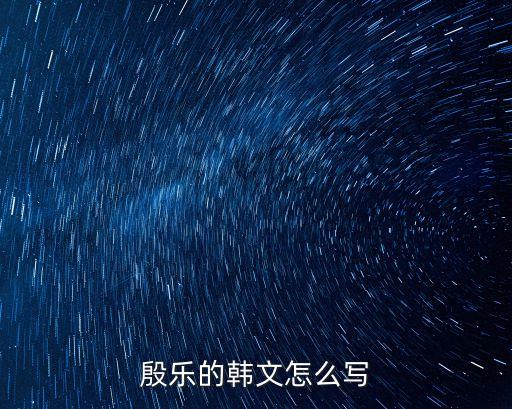 殷樂的韓文怎么寫