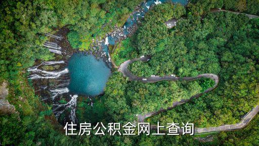 南京住房公積金管理中心網(wǎng)上服務(wù)大廳，南京的公積金怎么查