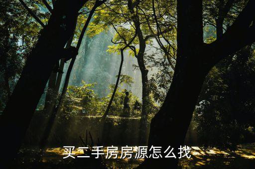 如何尋找二手房源，怎樣才能找到二手房